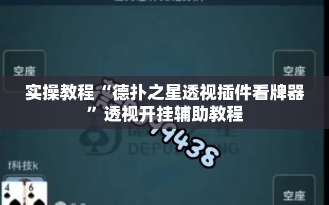 实操教程“德扑之星透视插件看牌器”透视开挂辅助教程