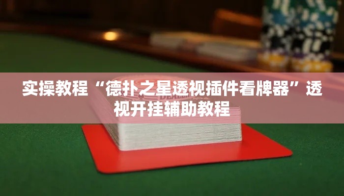 实操教程“德扑之星透视插件看牌器”透视开挂辅助教程