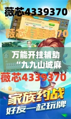 万能开挂辅助“九九山城麻将开挂方法”透视开挂辅助教程