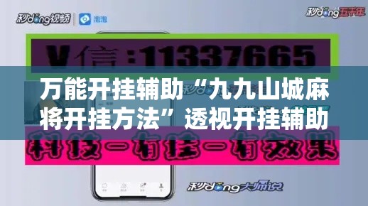 万能开挂辅助“九九山城麻将开挂方法”透视开挂辅助教程