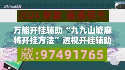 万能开挂辅助“九九山城麻将开挂方法	”透视开挂辅助教程