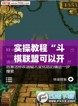 实操教程“斗棋联盟可以开挂吗!辅助神器插件下载