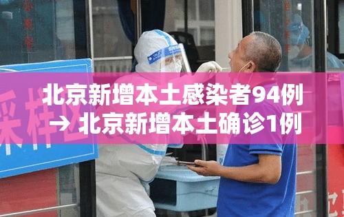 北京新增本土感染者94例 → 北京新增本土确诊1例 北京新增本土感染者94例 → 北京新增本土确诊1例