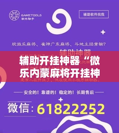 辅助开挂神器“微乐内蒙麻将开挂神器”科技辅助神器手机版教程