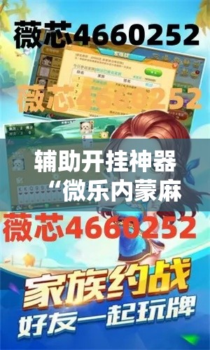 辅助开挂神器“微乐内蒙麻将开挂神器	”科技辅助神器手机版教程
