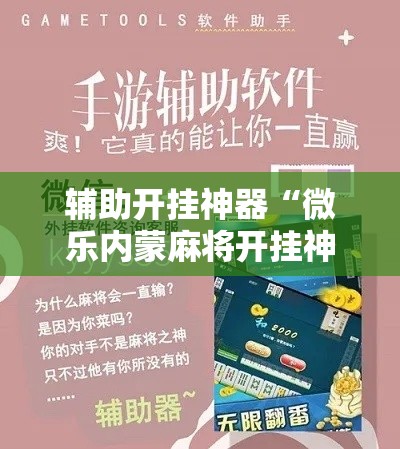 辅助开挂神器“微乐内蒙麻将开挂神器”科技辅助神器手机版教程