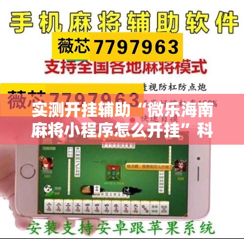 实测开挂辅助“微乐海南麻将小程序怎么开挂”科技辅助神器手机版教程