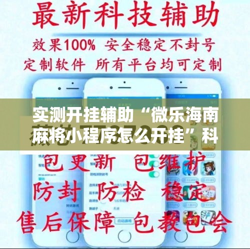 实测开挂辅助“微乐海南麻将小程序怎么开挂	”科技辅助神器手机版教程