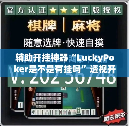 辅助开挂神器“LuckyPoker是不是有挂吗”透视开挂辅助教程