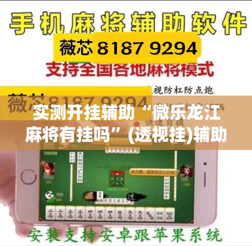 实测开挂辅助“微乐龙江麻将有挂吗”(透视挂)辅助透视教程