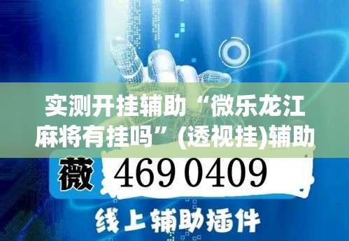 实测开挂辅助“微乐龙江麻将有挂吗	”(透视挂)辅助透视教程