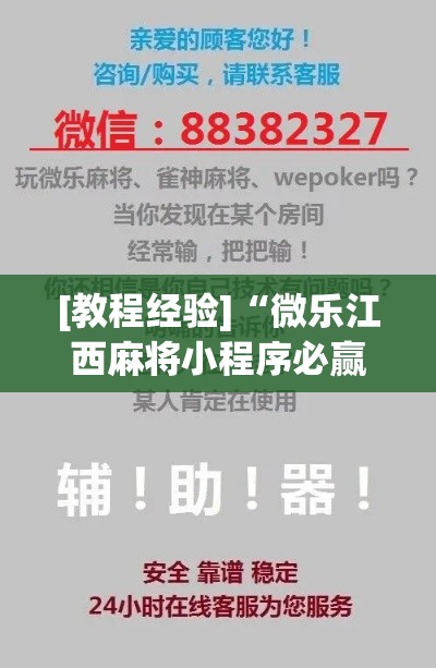 [教程经验]“微乐江西麻将小程序必赢神器免费”科技辅助神器手机版教程