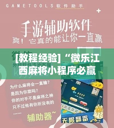[教程经验]“微乐江西麻将小程序必赢神器免费”科技辅助神器手机版教程