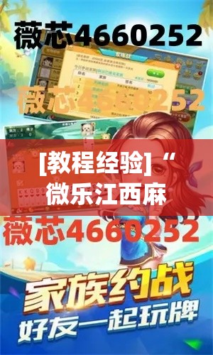 [教程经验]“微乐江西麻将小程序必赢神器免费”科技辅助神器手机版教程