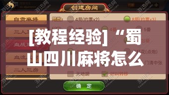 [教程经验]“蜀山四川麻将怎么打容易赢	”透视开挂辅助教程