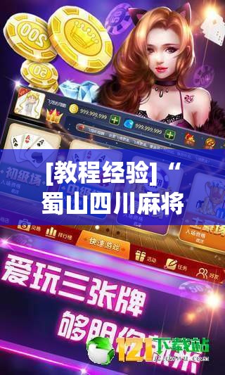 [教程经验]“蜀山四川麻将怎么打容易赢	”透视开挂辅助教程