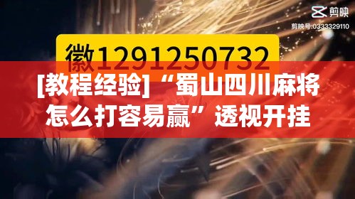 [教程经验]“蜀山四川麻将怎么打容易赢”透视开挂辅助教程