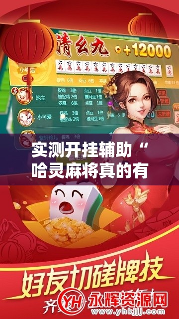 实测开挂辅助“哈灵麻将真的有神器吗	”科技辅助神器手机版教程
