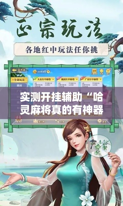 实测开挂辅助“哈灵麻将真的有神器吗	”科技辅助神器手机版教程
