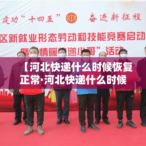 【河北快递什么时候恢复正常·河北快递什么时候开始正常运行】 【河北快递什么时候恢复正常·河北快递什么时候开始正常运行】