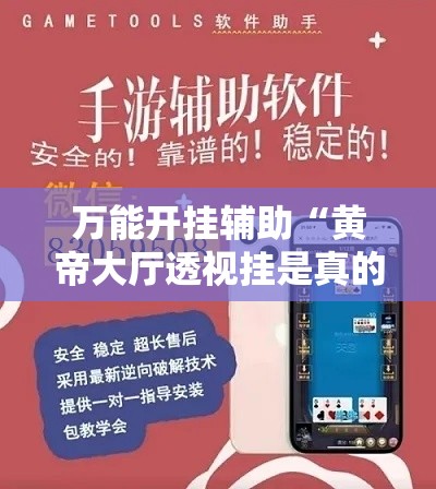 万能开挂辅助“黄帝大厅透视挂是真的吗”科技辅助神器手机版教程