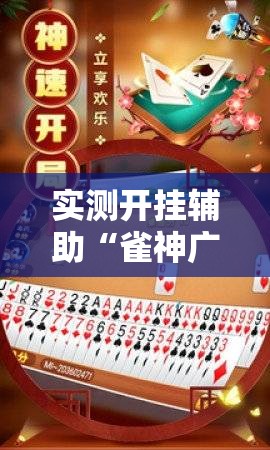 实测开挂辅助“雀神广东麻将免费开挂器下载”科技辅助神器手机版教程