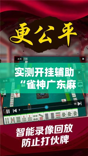实测开挂辅助“雀神广东麻将免费开挂器下载”科技辅助神器手机版教程