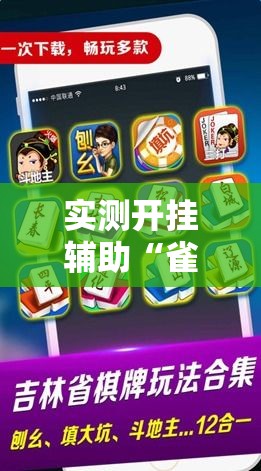 实测开挂辅助“雀神广东麻将免费开挂器下载”科技辅助神器手机版教程