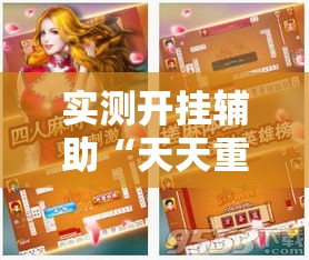 实测开挂辅助“天天重庆麻将是有挂吗	”透视开挂辅助教程