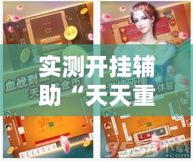 实测开挂辅助“天天重庆麻将是有挂吗	”透视开挂辅助教程