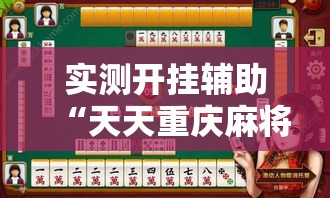 实测开挂辅助“天天重庆麻将是有挂吗”透视开挂辅助教程