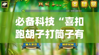 必备科技“喜扣跑胡子打筒子有挂吗”(透视挂)辅助透视教程