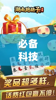 必备科技“喜扣跑胡子打筒子有挂吗”(透视挂)辅助透视教程