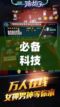 必备科技“喜扣跑胡子打筒子有挂吗”(透视挂)辅助透视教程