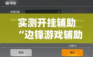 实测开挂辅助“边锋游戏辅助器”透视开挂辅助教程