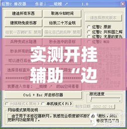 实测开挂辅助“边锋游戏辅助器”透视开挂辅助教程