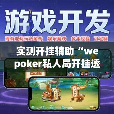 实测开挂辅助“wepoker私人局开挂透视	”(透视挂)辅助透视教程