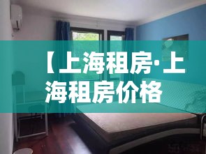 【上海租房·上海租房价格】 【上海租房·上海租房价格】