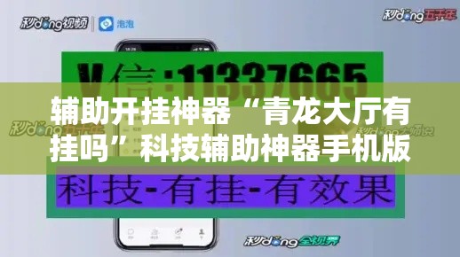 辅助开挂神器“青龙大厅有挂吗”科技辅助神器手机版教程