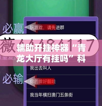 辅助开挂神器“青龙大厅有挂吗”科技辅助神器手机版教程