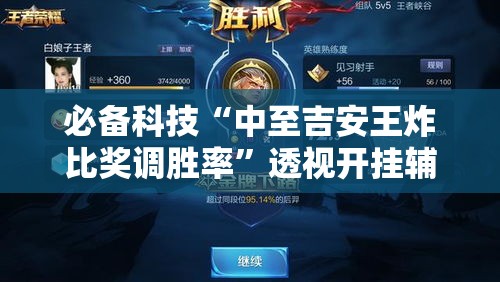 必备科技“中至吉安王炸比奖调胜率”透视开挂辅助教程
