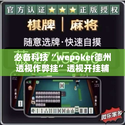 必备科技“wepoker德州透视作弊挂	”透视开挂辅助教程