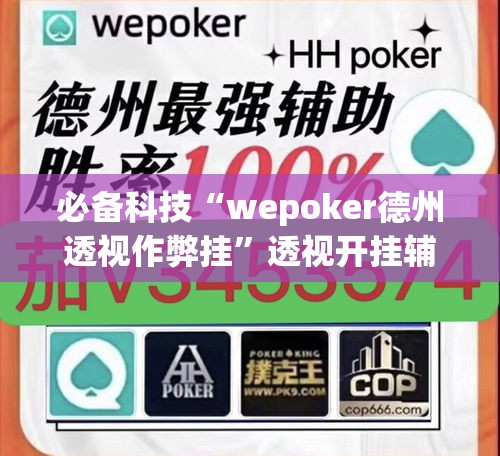 必备科技“wepoker德州透视作弊挂”透视开挂辅助教程