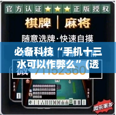 必备科技“手机十三水可以作弊么	”(透视挂)辅助透视教程