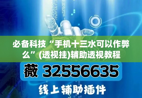 必备科技“手机十三水可以作弊么”(透视挂)辅助透视教程