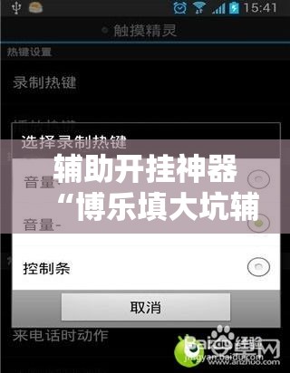 辅助开挂神器“博乐填大坑辅助软件免费”科技辅助神器手机版教程