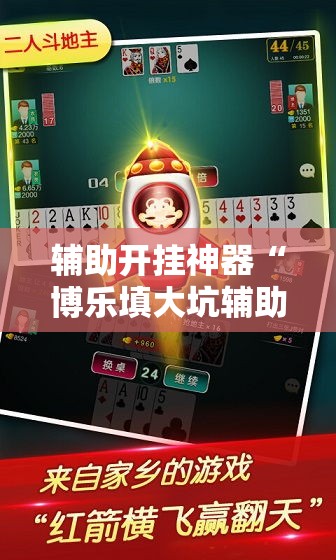 辅助开挂神器“博乐填大坑辅助软件免费”科技辅助神器手机版教程