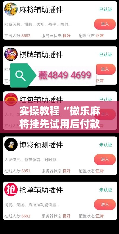 实操教程“微乐麻将挂先试用后付款	”(透视挂)辅助透视教程