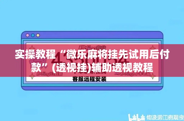 实操教程“微乐麻将挂先试用后付款”(透视挂)辅助透视教程