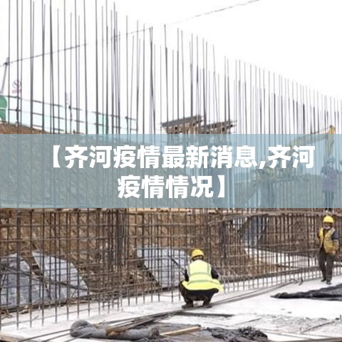 【齐河疫情最新消息,齐河疫情情况】 【齐河疫情最新消息,齐河疫情情况】